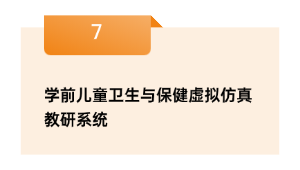 学前儿童卫生与保健假造仿真教研体系