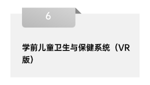 学前儿童卫生与保健体系（VR版）