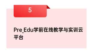 Pre_Edu学前在线讲授与实训云平台