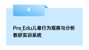 Pre_Edu儿童行动察看与阐发教研实训体系