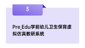 Pre_Edu学前幼儿卫生保育假造仿真教研体系