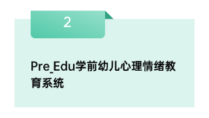 Pre_Edu学前幼儿心思情感教导体系