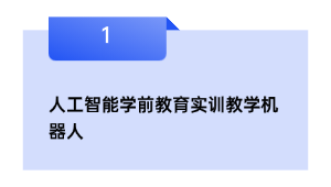 野生智能学前教导实训讲授机械人