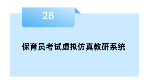 保育员测验假造仿真教研体系