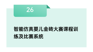 智能仿真婴儿金砖大赛课程练习及比赛体系