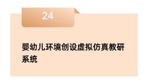 婴幼儿情况建立假造仿真教研体系
