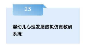 婴幼儿心思成长假造仿真教研体系