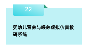 婴幼儿养分与豢养假造仿真教研体系