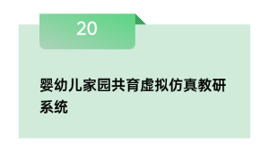 婴幼儿故里共育假造仿真教研体系