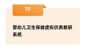 婴幼儿卫生保健假造仿真教研体系