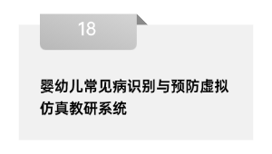 婴幼儿罕见病辨认与防备假造仿真教研体系