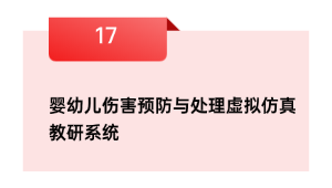 婴幼儿危险防备与处置假造仿真教研体系