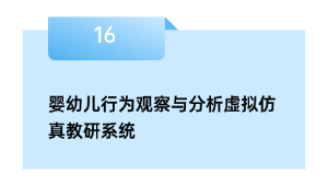 婴幼儿行动察看与阐发假造仿真教研体系