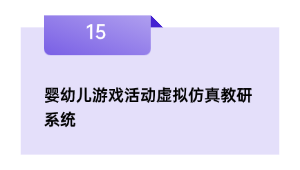 婴幼儿游戏勾当假造仿真教研体系