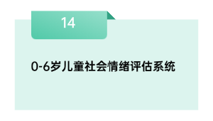 0-6岁儿童社会情感评价体系