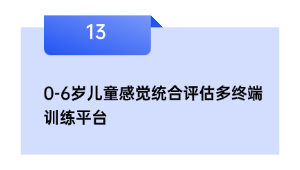 0-6岁儿童感受统合评价多终端练习平台