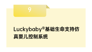 Luckybaby®根本性命撑持仿真婴儿节制体系