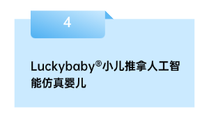 Luckybaby®小儿按摩野生智能仿真婴儿