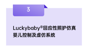 Luckybaby®回应性照护仿真婴儿节制及虚仿体系