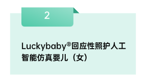 Luckybaby®回应性照护野生智能仿真婴儿（女）