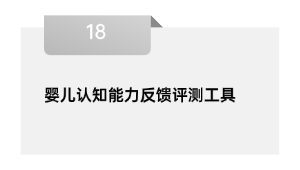 婴儿认知才能反应评测东西