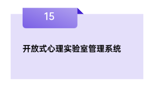 开放式心思尝试室办理体系