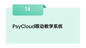 PsyCloud眼动讲授体系