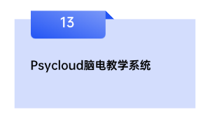 Psycloud脑电讲授体系