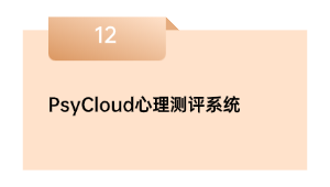 PsyCloud心思测评体系