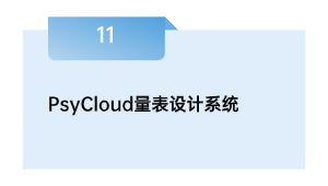 PsyCloud量表设想体系