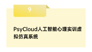 PsyCloud野生智能心思实训假造仿真体系
