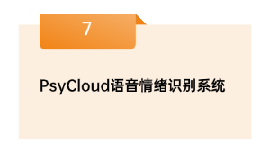 PsyCloud语音情感辨认体系