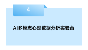 AI多模态心思数据阐发尝试台
