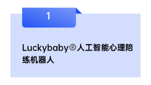 Luckybaby®野生智能心思陪练机械人