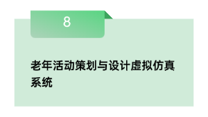 老年勾当筹谋与设想假造仿真体系