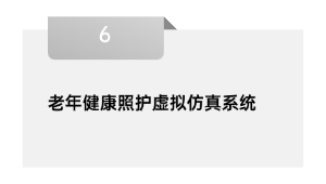 老年安康照护假造仿真体系