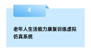老年人糊口才能病愈练习假造仿真体系