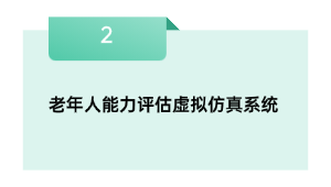老年人才能评价假造仿真体系