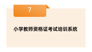 小学教员资历证测验培训体系
