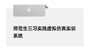 师范生三习理论假造仿真实训体系