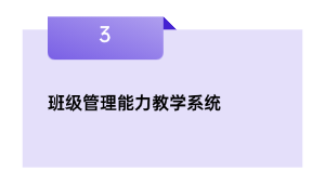 班级办理才能讲授体系