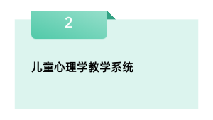 儿童心思学讲授体系